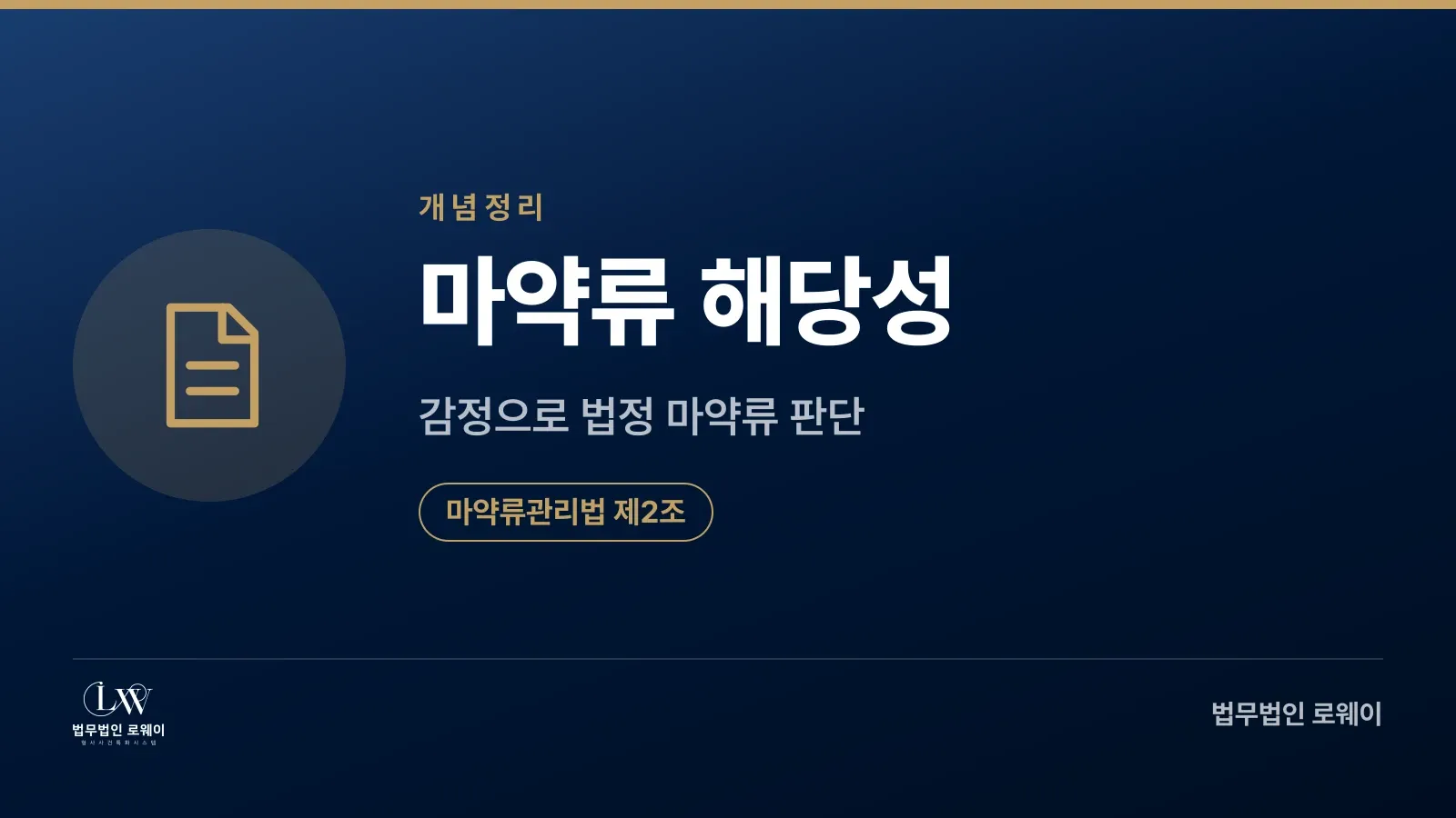 마약류 해당성 판단 기준: 마약류관리법 제2조