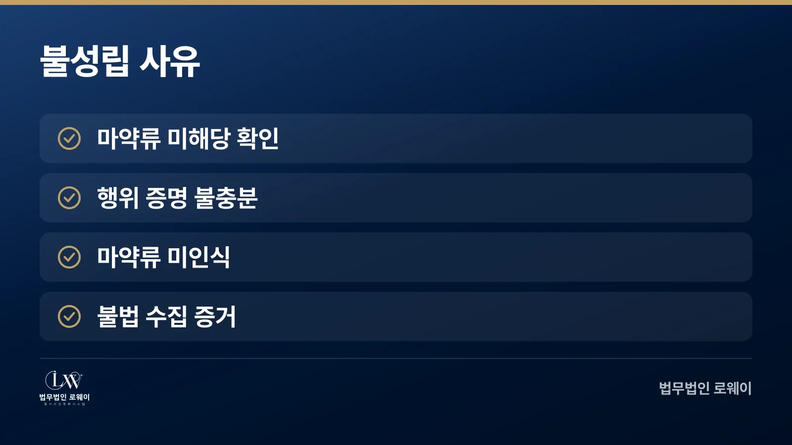 마약류관리법 위반이 인정되지 않는 4가지 경우