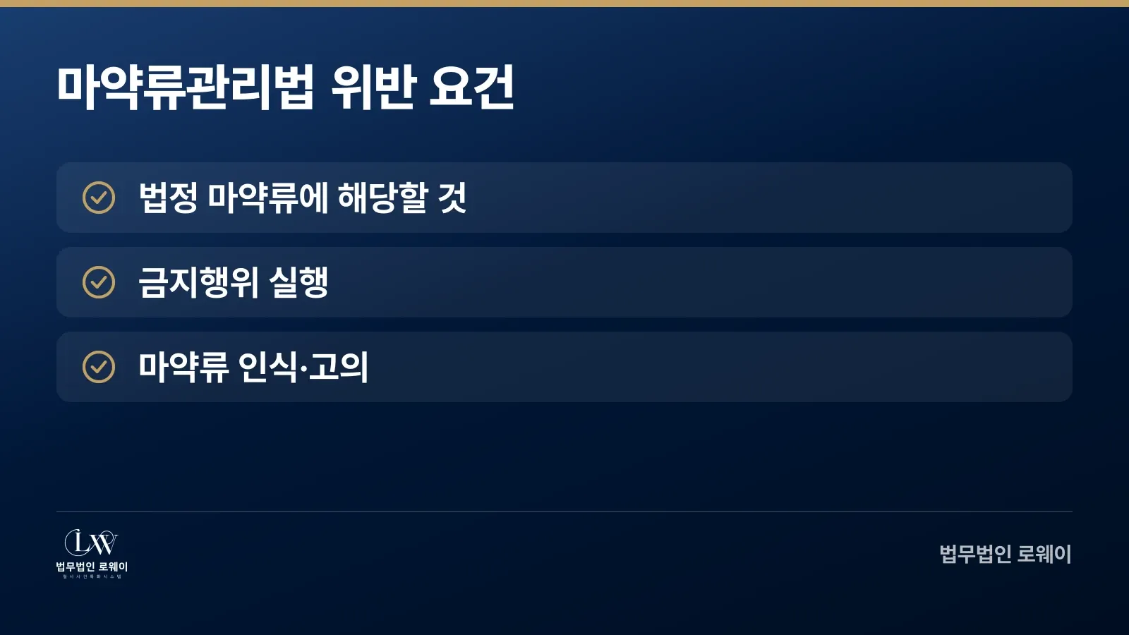 마약류관리법 위반의 3가지 성립 요건