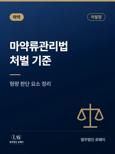 마약류관리법 위반, 처벌 기준과 형량 판단 요소 정리