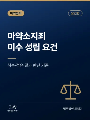 마약소지죄 미수 성립 요건과 인정되지 않는 경우