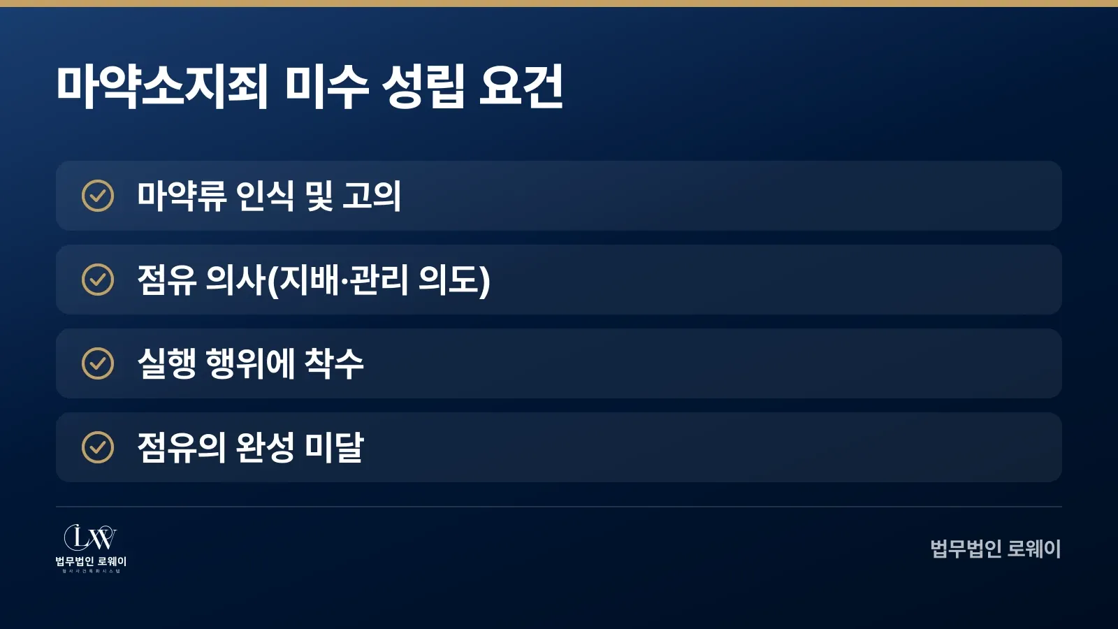 마약소지죄 미수 성립을 위한 4가지 요건 체크리스트