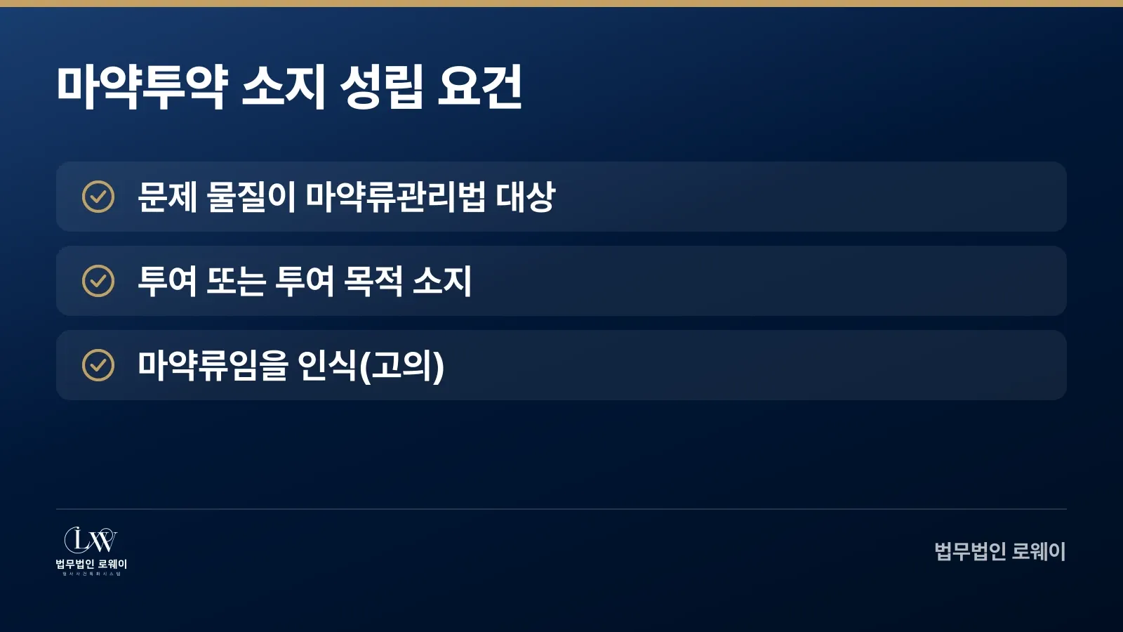 마약투약 소지 처벌 성립 요건 체크리스트