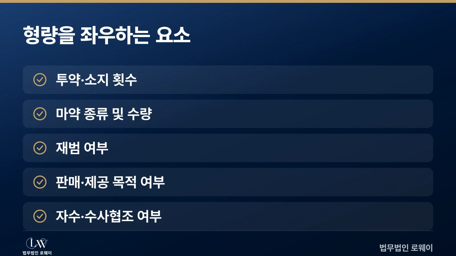 마약투약 및 소지 형량을 좌우하는 요소 체크리스트
