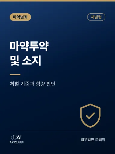마약투약 및 소지, 처벌 기준과 형량 판단 요소 정리