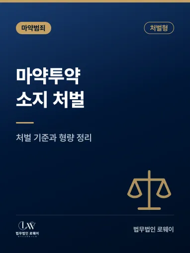 마약투약 소지 처벌, 처벌 기준과 형량 판단 요소 정리