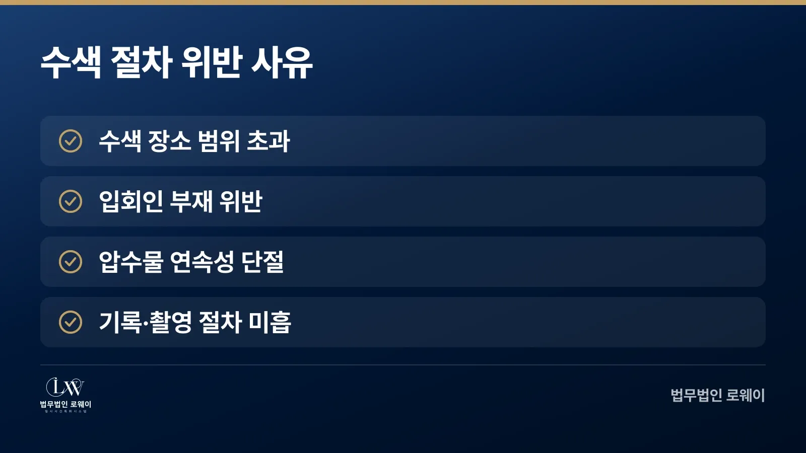 마약류 수색 단계에서 발생하는 4가지 절차 위반 사항