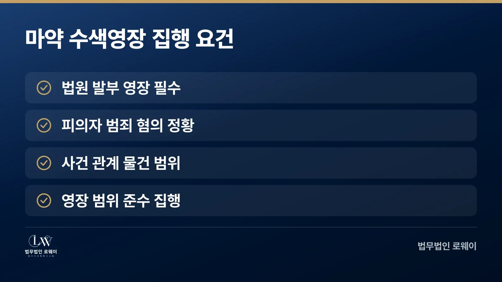 마약 수색영장 집행의 4가지 요건 체크리스트