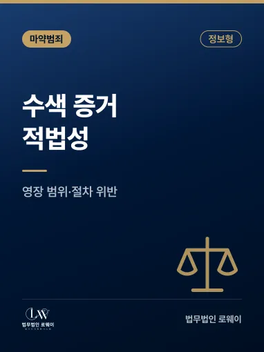 마약류관리법 위반 수색 증거 적법성이란? 의미와 적용 기준 정리