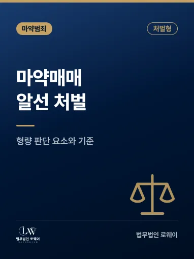 마약매매 알선, 처벌 기준과 형량 판단 요소 정리