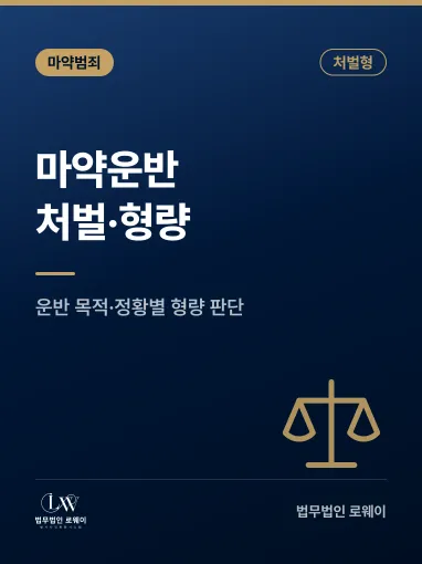 마약운반 처벌 기준과 형량 판단 요소 정리