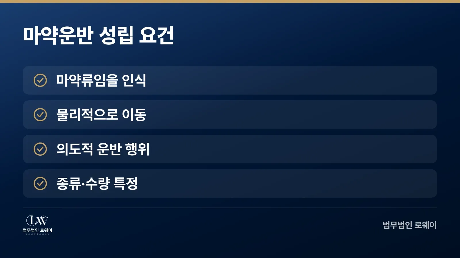 마약운반 구성요건 4가지 체크리스트