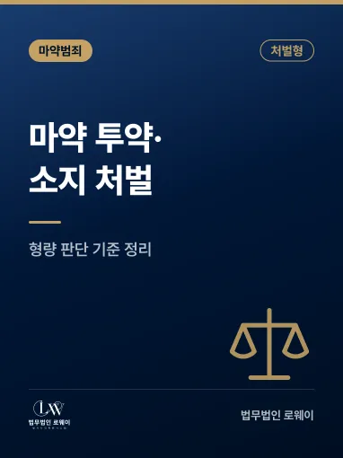 마약 투약·소지 처벌, 성립 요건과 형량 판단 기준 정리