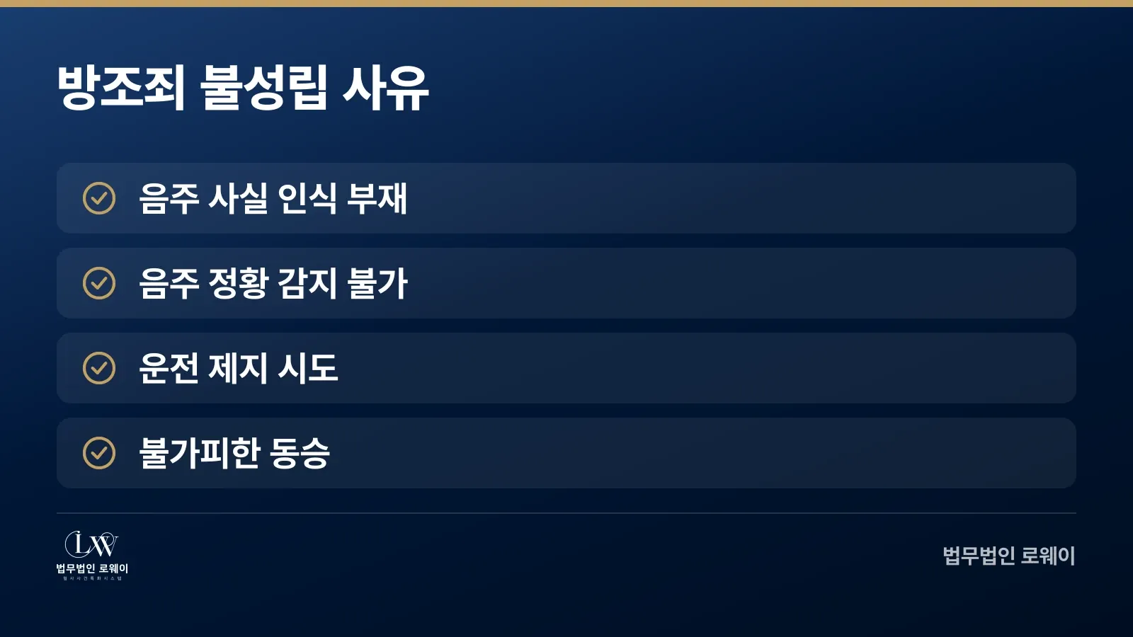 음주운전 방조죄 인정되지 않는 경우 4가지 사유