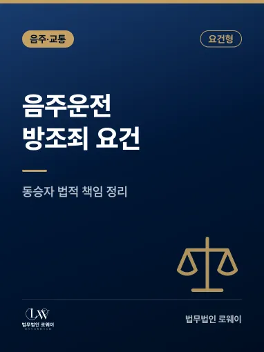 음주운전 방조죄 성립 요건과 인정되지 않는 경우