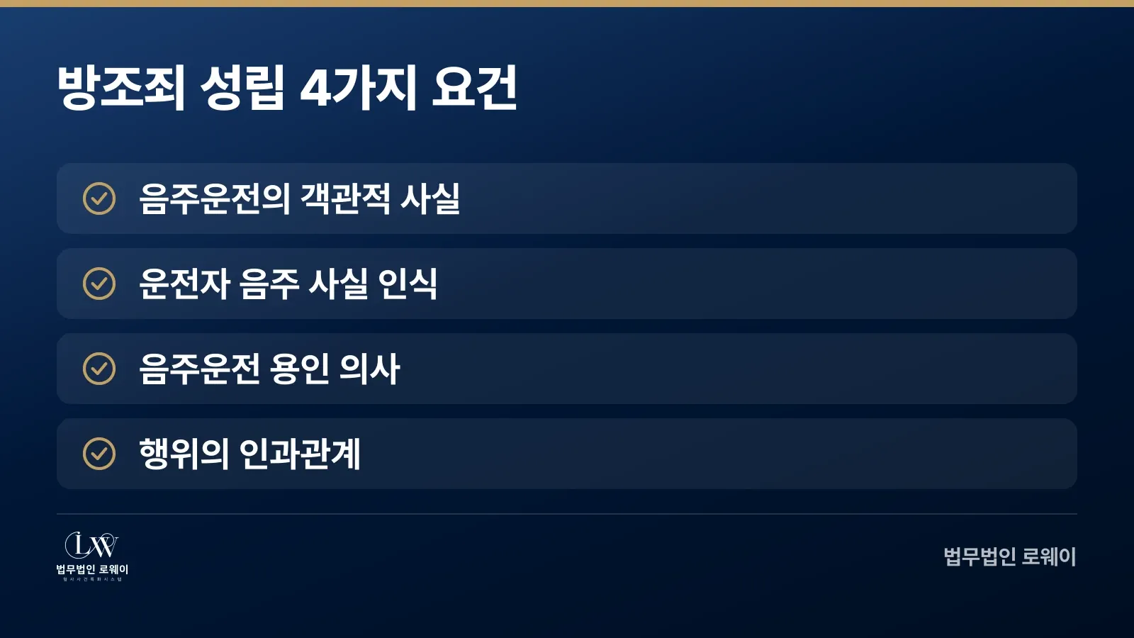 음주운전 방조죄 성립 4가지 필수 요건 체크리스트