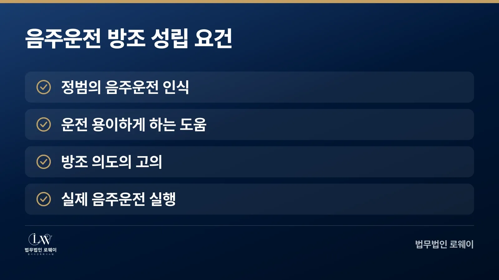 음주운전 방조 성립을 위한 네 가지 법적 요건