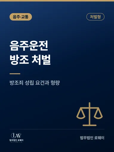 음주운전 방조, 처벌 기준과 형량 판단 요소 정리