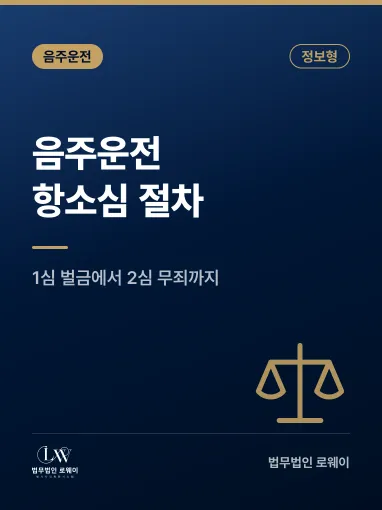 음주운전 항소란? 무죄 판단 기준과 항소심 절차 정리