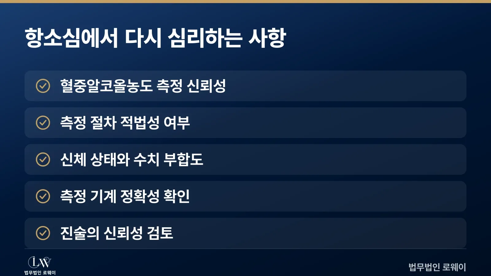음주운전 항소심에서 무죄를 판단하는 5가지 심리 항목
