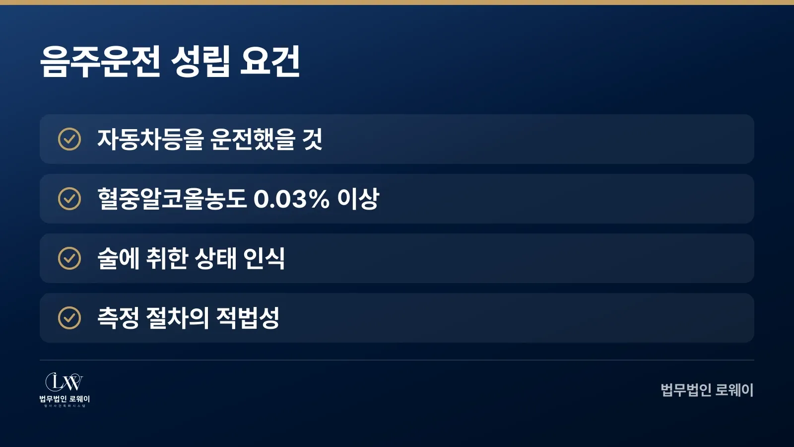음주운전 성립 요건 4가지 체크 목록