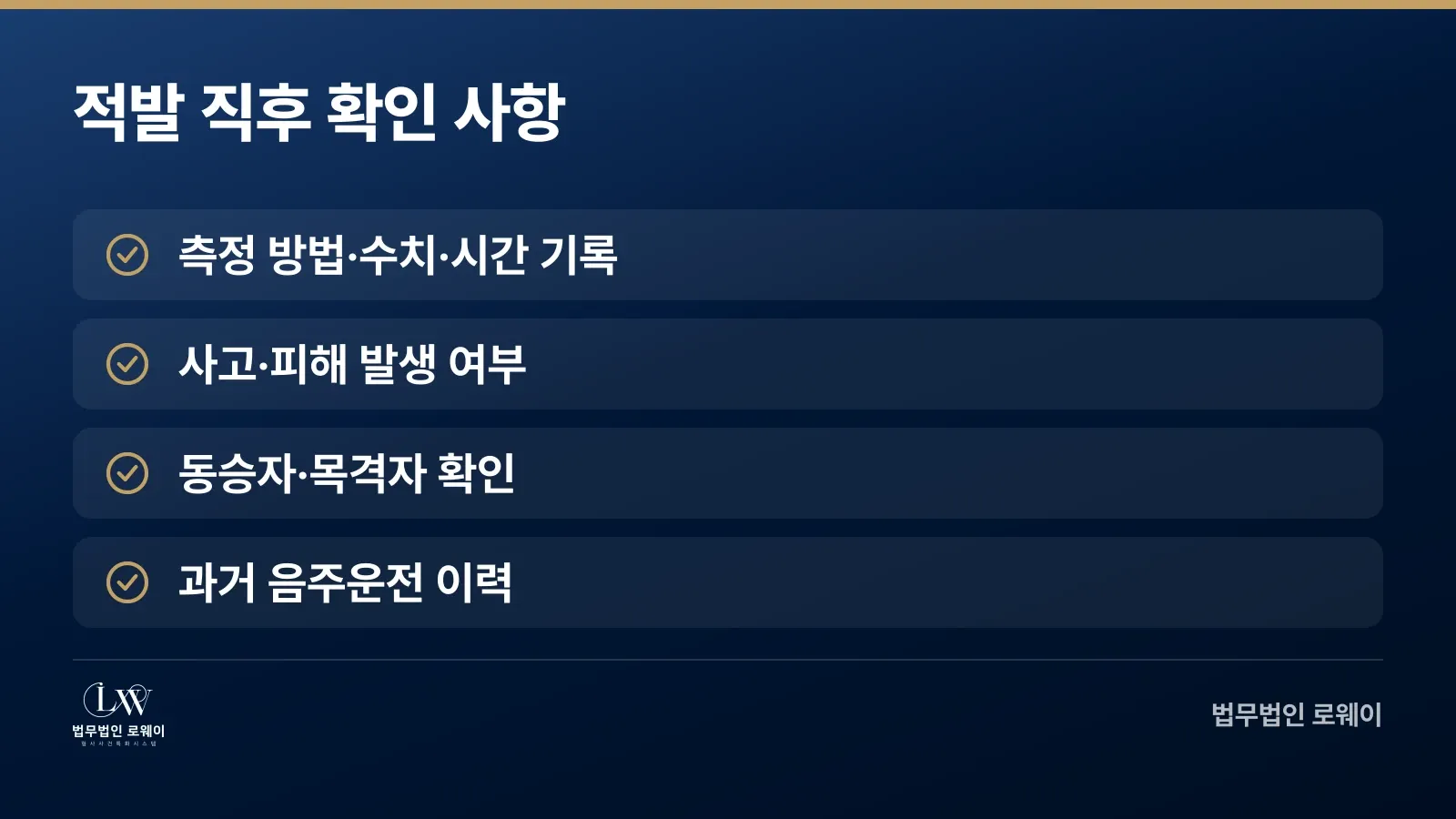 음주운전 단속 시 확인할 4가지 사항