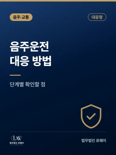 음주운전 처벌 대응 방법, 단계별로 확인할 점