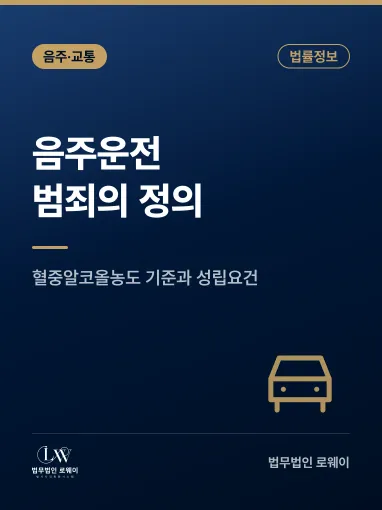 음주운전범죄란? 의미와 성립요건, 혈중알코올농도 기준