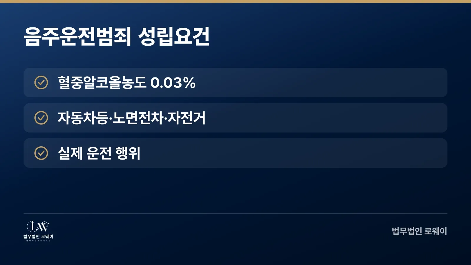 음주운전범죄 성립요건 3가지 체크리스트
