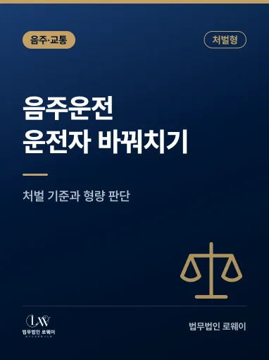 음주운전 운전자 바꿔치기 처벌, 적용 법률과 형량 판단 기준