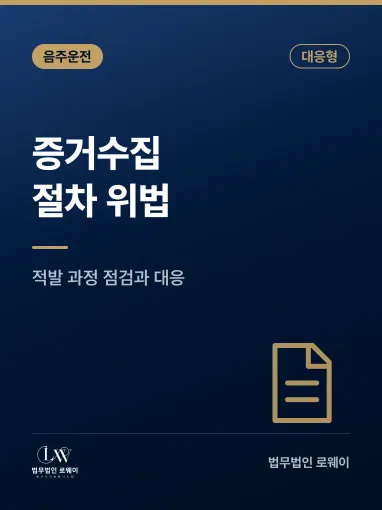 음주운전 증거수집 절차 위법 대응 방법, 단계별로 확인할 점