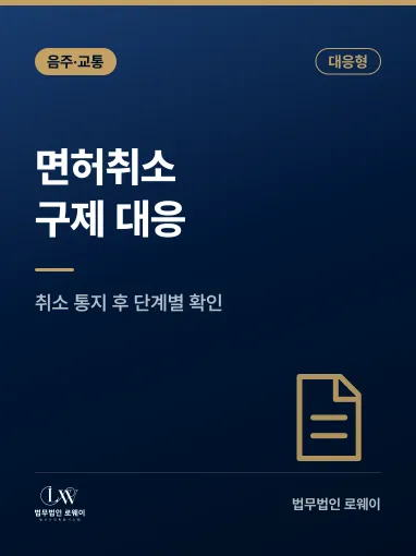 면허취소구제 대응 방법, 취소 통지 후 단계별로 확인할 점