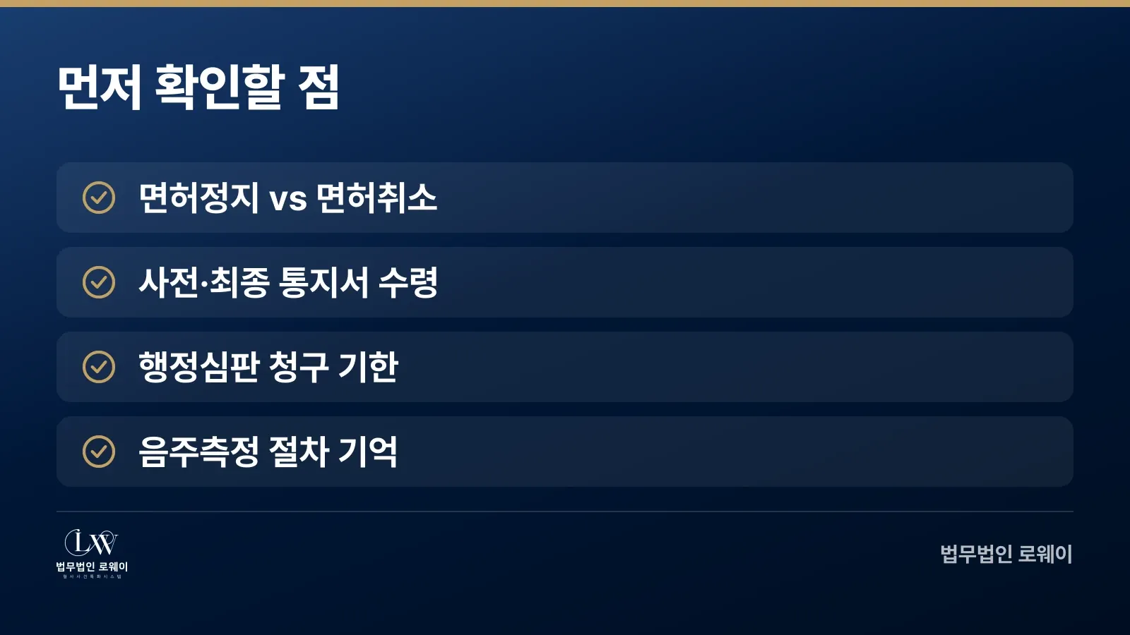 면허취소구제 첫 단계 체크리스트