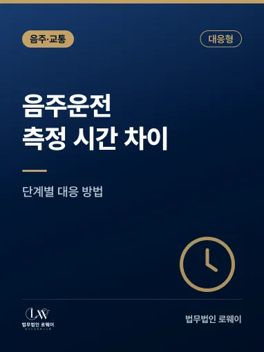 음주운전 측정 시간 차이 대응 방법, 단계별로 확인할 점