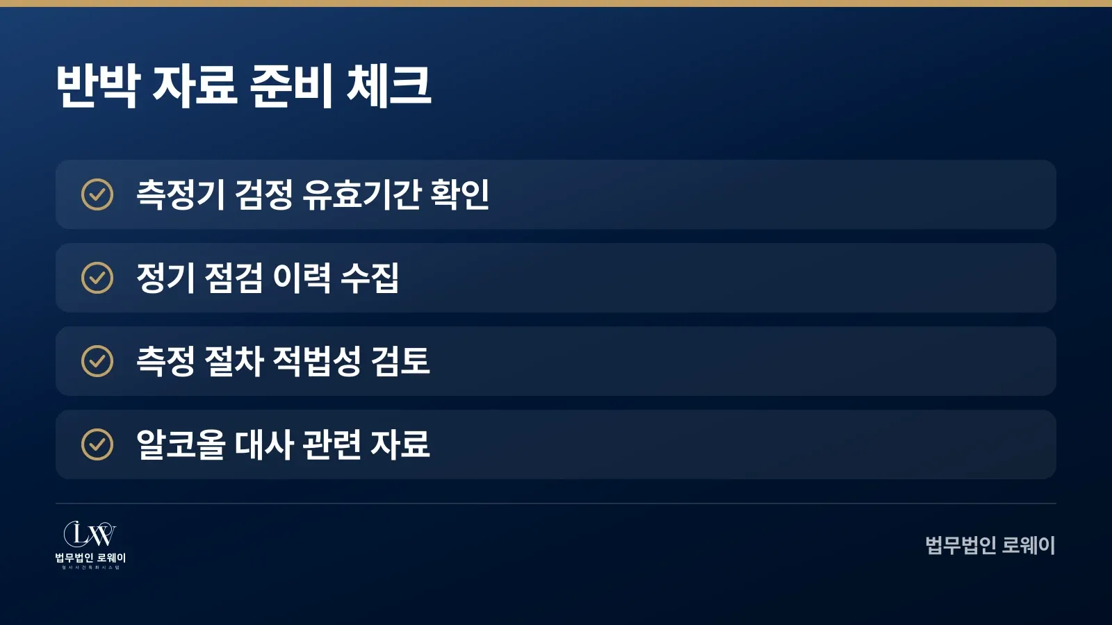 음주운전 측정 유효성 다툼을 위해 준비해야 할 반박 자료 체크리스트