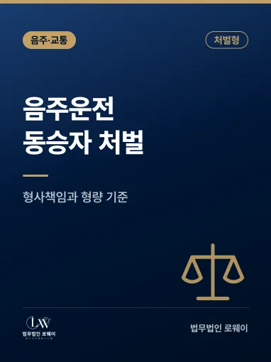 음주운전 동승자 처벌, 동승 상황별 형사책임과 형량 기준