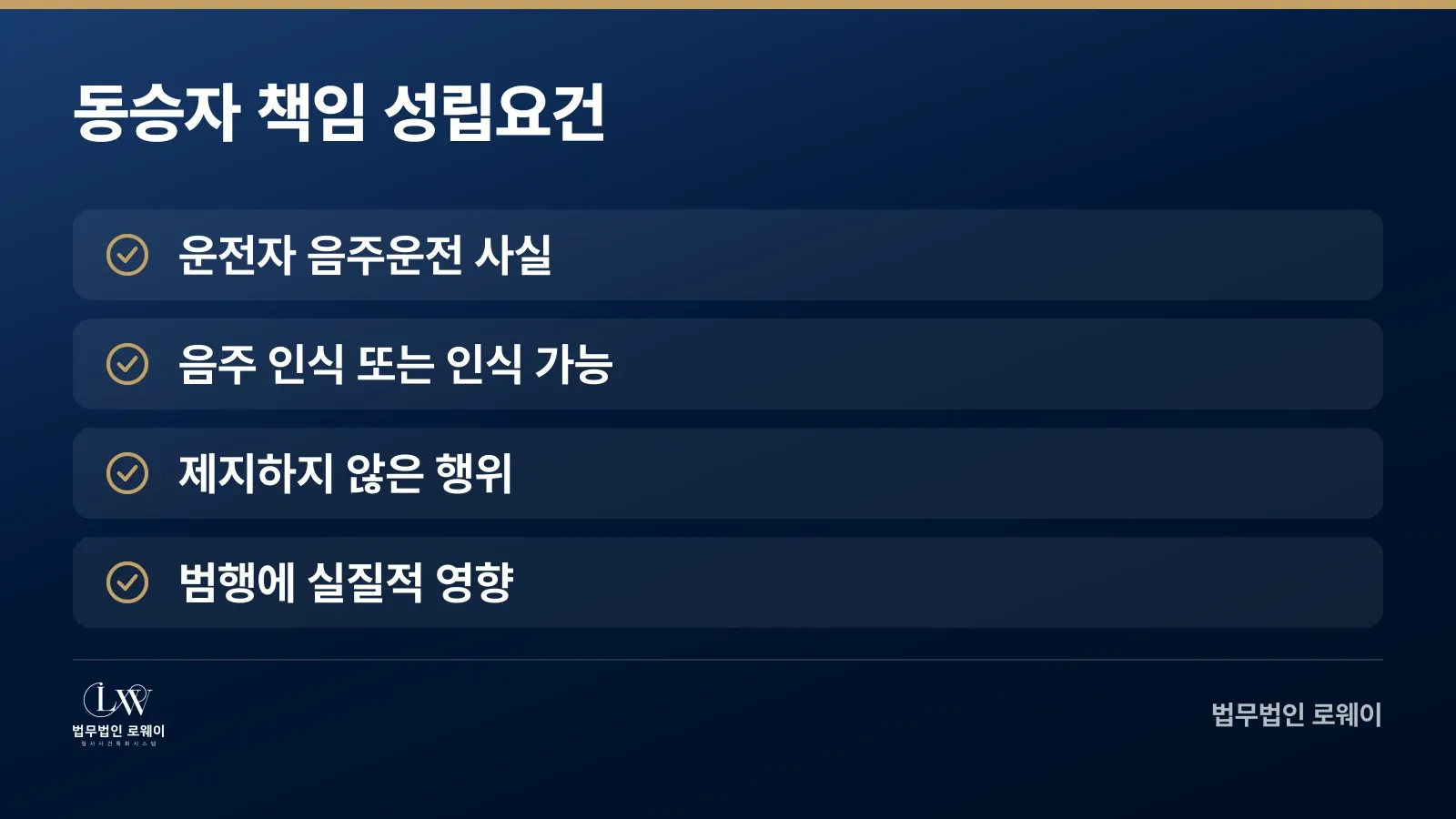 음주운전 동승자 성립요건 4가지 체크리스트