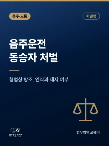 음주운전 동승자 처벌, 처벌 기준과 형량 판단 요소 정리