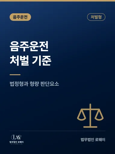 음주운전 처벌, 처벌 기준과 형량 판단 요소 정리