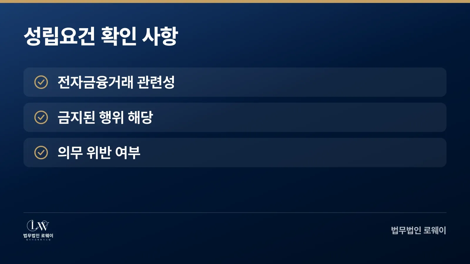 전자금융거래법 위반 성립요건 3가지 체크 항목