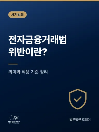 전자금융거래법 위반이란? 의미와 적용 기준 정리