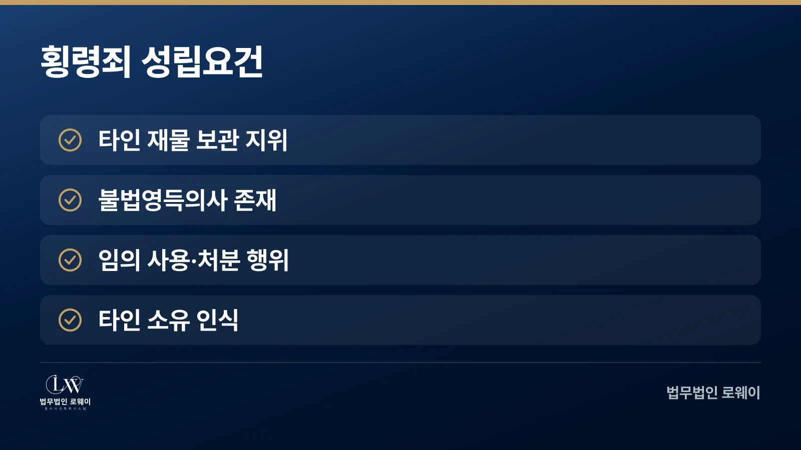 횡령죄 성립에 필요한 4가지 요건