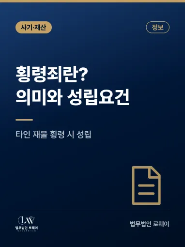 횡령죄란? 의미와 성립요건, 처벌 수준까지 정리