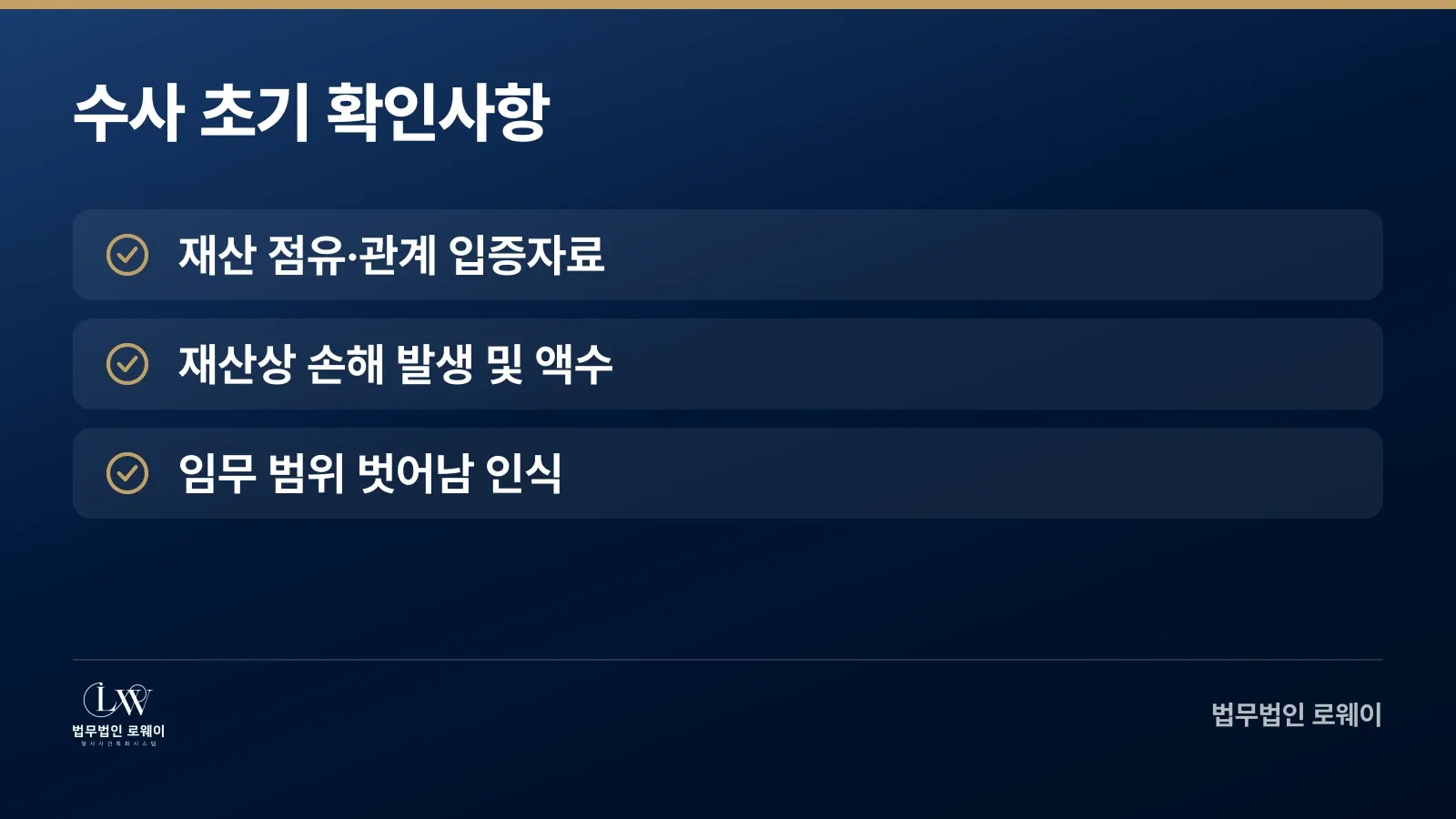 횡령·배임 혐의 수사 초기에 확인해야 할 세 가지 사항