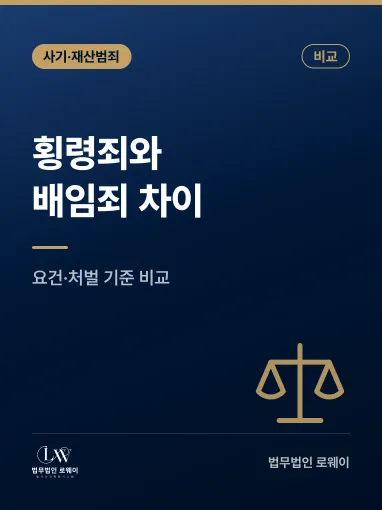 횡령죄와 배임죄 차이, 요건·처벌 기준 비교