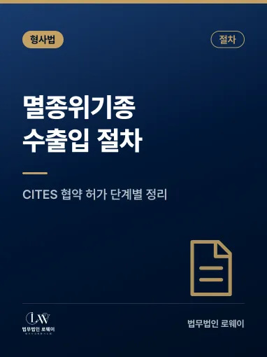 멸종위기종 수출입 절차, 허가 요건과 위반 시 처벌 정리