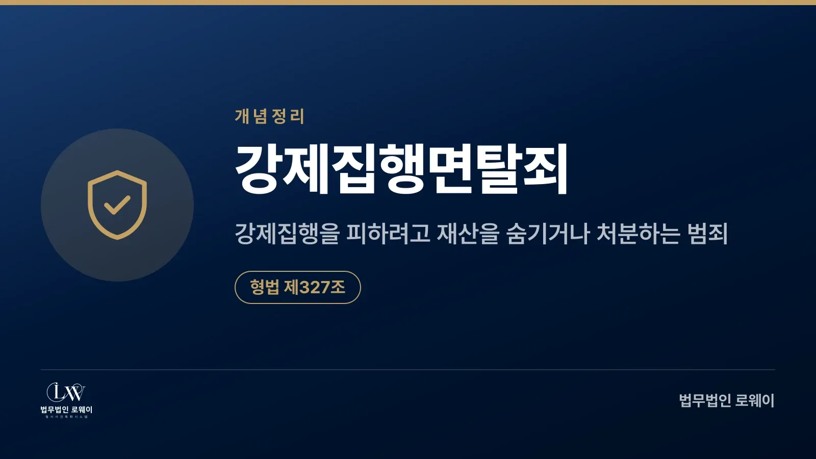 강제집행면탈죄의 정의와 법적 근거를 정리한 개념 카드