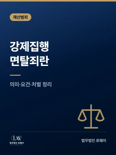강제집행면탈죄란? 의미와 성립요건, 처벌 기준 정리