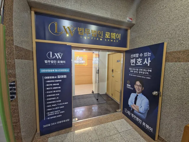 법무법인 로웨이 사무실 입구