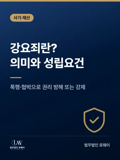 강요죄란? 의미와 성립요건, 처벌 기준까지 정리